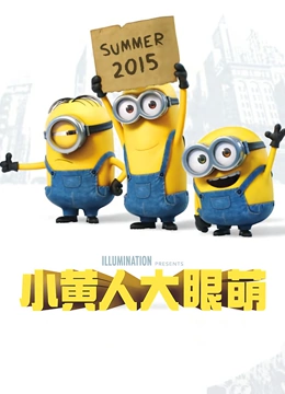 小黄人大眼萌（普通话）