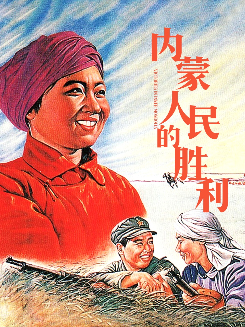 内蒙人民的胜利