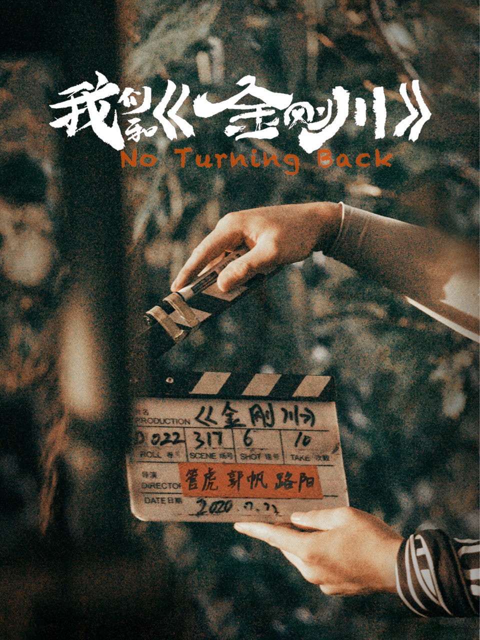 我们和《金刚川》