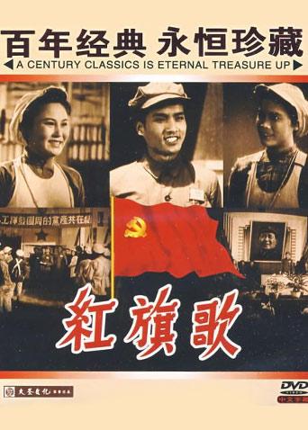 红旗歌