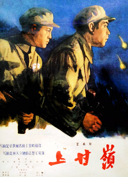 上甘岭（无障碍解说版）