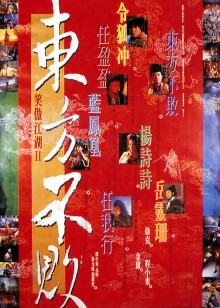 笑傲江湖2：东方不败