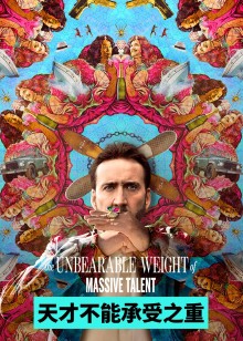 天才不能承受之重