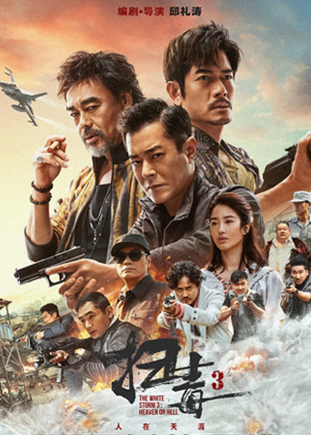 扫毒3：人在天涯 粤语版