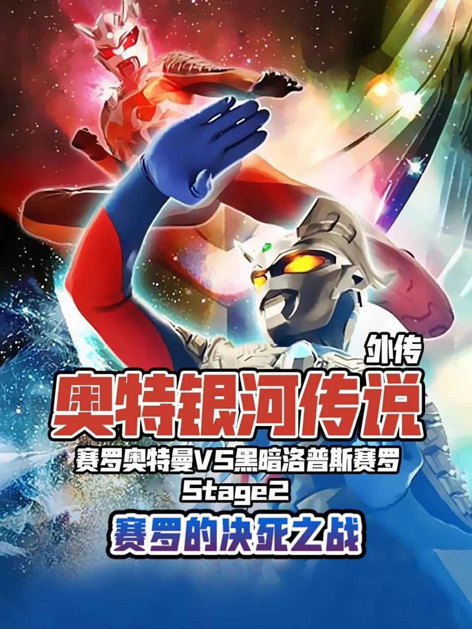 奥特银河传说 外传 赛罗奥特曼vs黑暗洛普斯赛罗 Stage2:赛罗的决死之战
