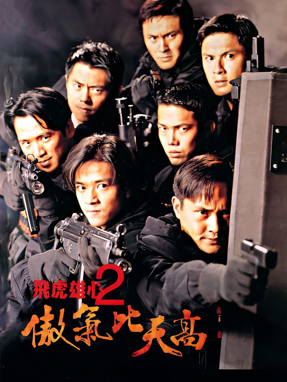 飞虎雄心2之傲气比天高