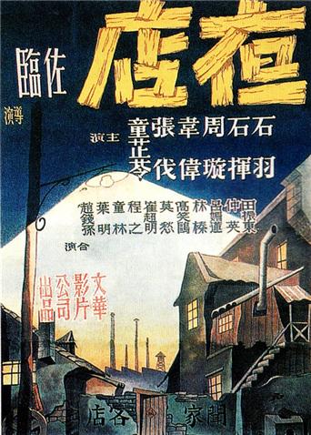 夜店 1947