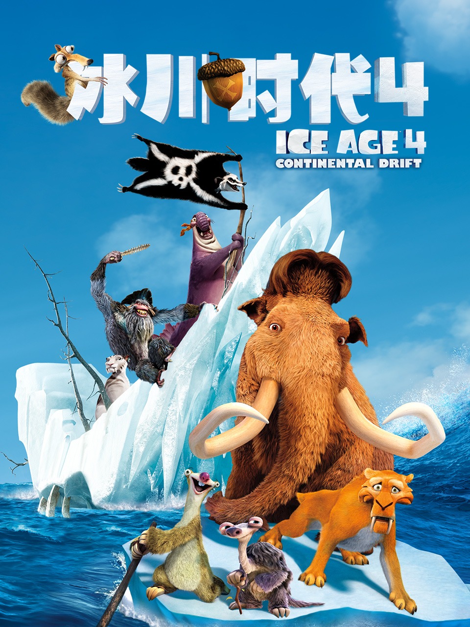 冰川时代4