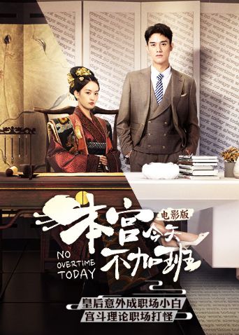 本宫今天不加班 电影版