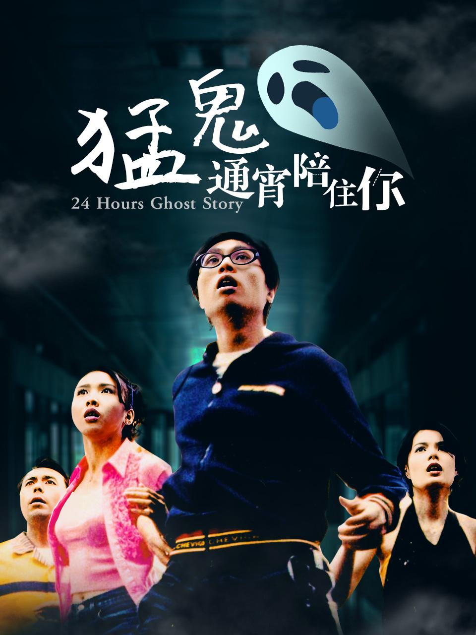 猛鬼通宵陪住你