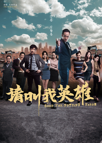 请叫我英雄 2012