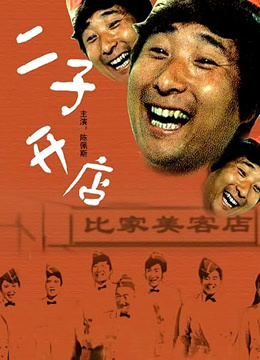 二子开店