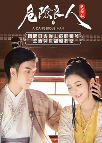 危险良人 电影版