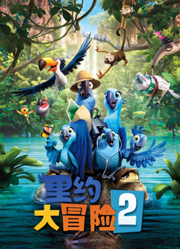 里约大冒险2