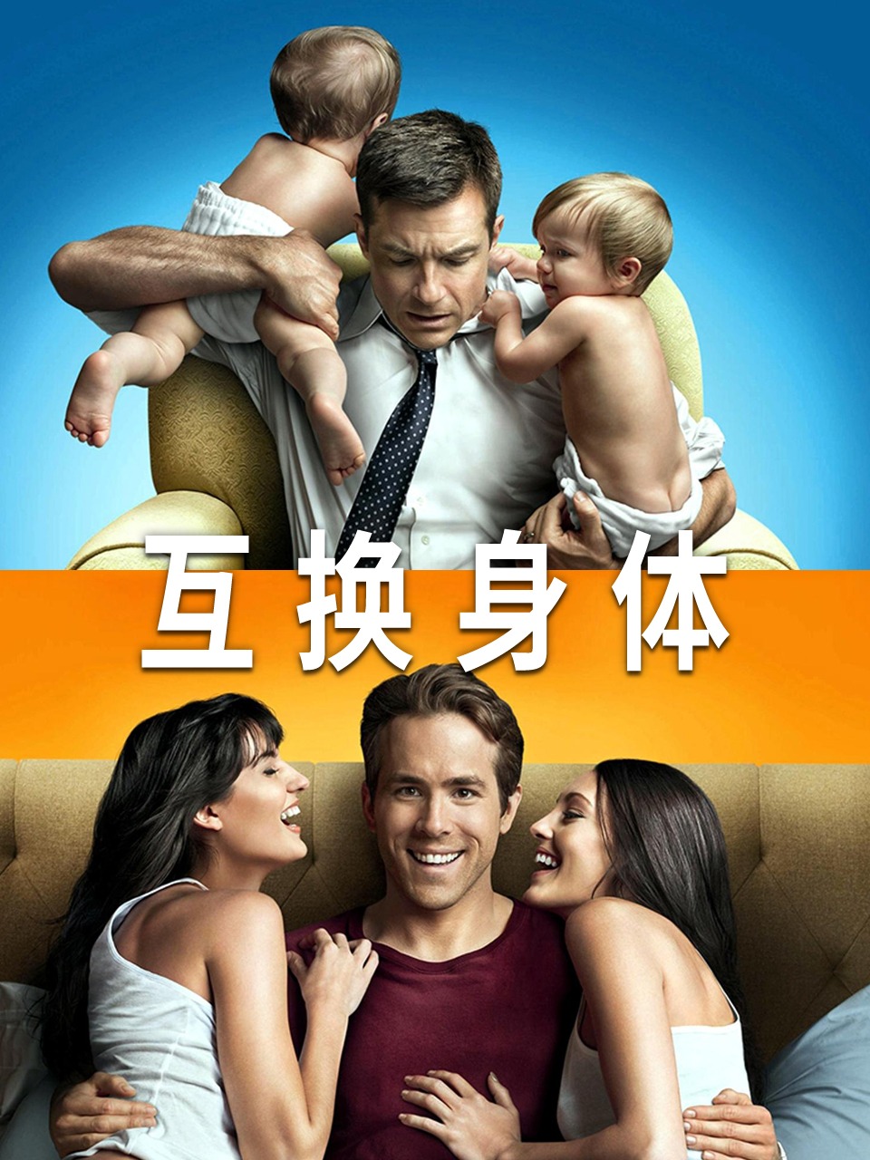互换身体