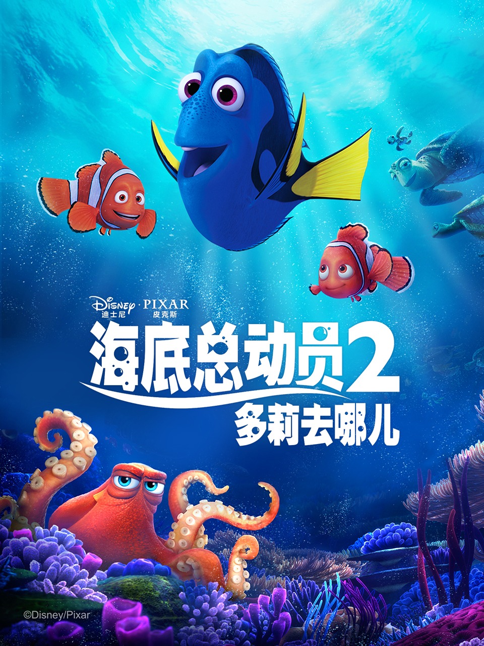 海底总动员2：多莉去哪儿