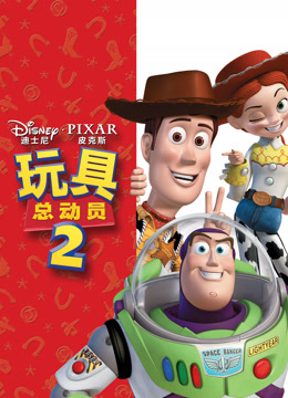 玩具总动员2（普通话）