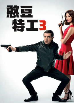 憨豆特工3（普通话）