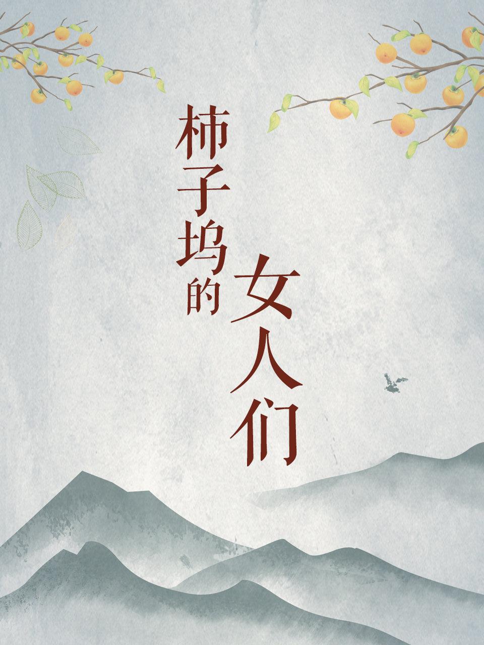 柿子坞的女人们
