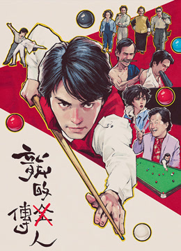 龙的传人（粤语）