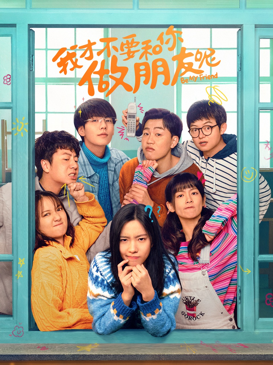 我才不要和你做朋友呢