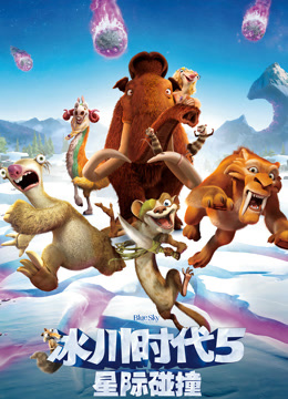 冰川时代5：星际碰撞（普通话）