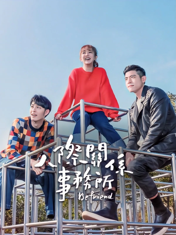 人际关系事务所