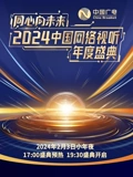 同心向未来2024中国网络视听年度盛典