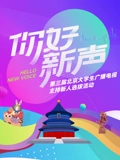 《你好新声》第三届北京大学生广播电视主持新人选拔活动