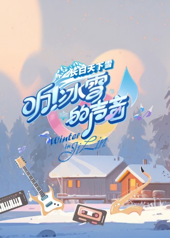 听！冰雪的声音