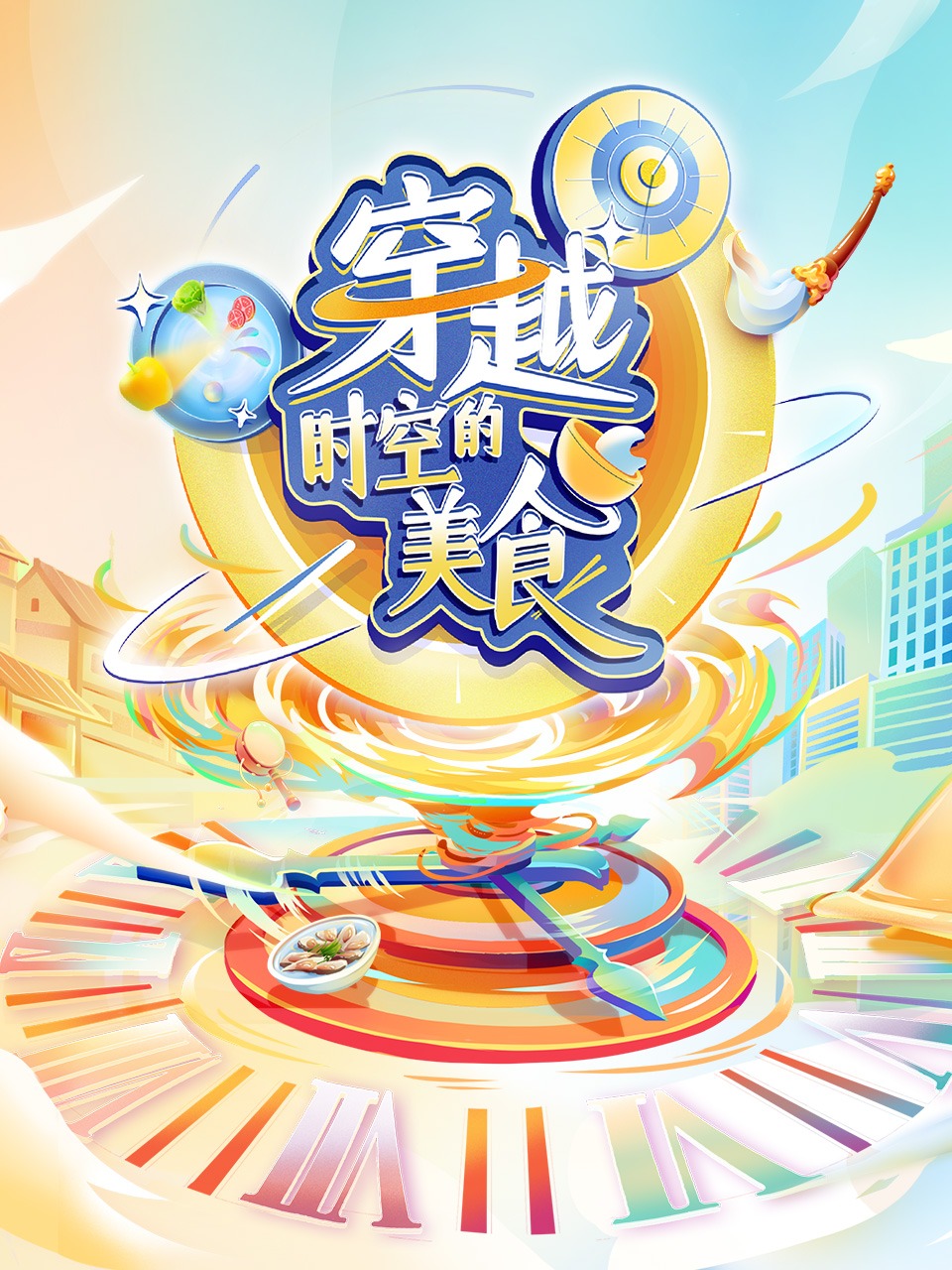 穿越时空的美食