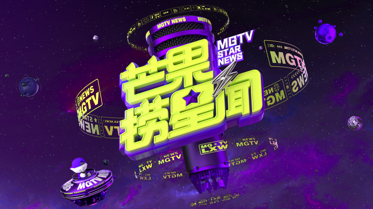 芒果捞星闻 2025