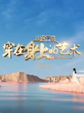 丝路云裳·穿在身上的艺术第三季