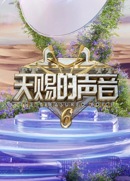 天赐的声音第6季