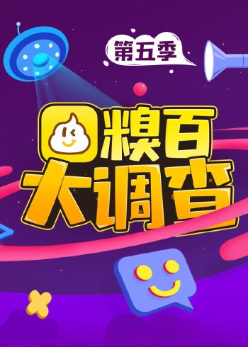 糗百大调查 第5季