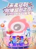 2023微博迎新之夜