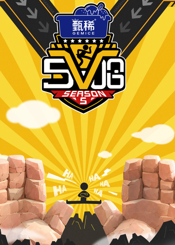 哈哈哈哈哈 第5季