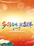 2023吉林卫视春节特别节目