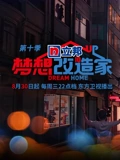 梦想改造家第10季