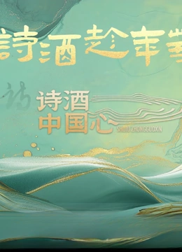 诗酒中国心