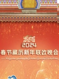 2024年春节藏历新年联欢晚会