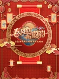 2024安徽春晚
