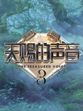 天赐的声音第三季