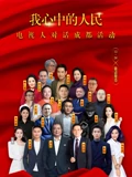 我心中的人民—电视人对话成都活动