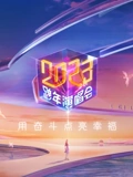 江苏卫视2023跨年晚会