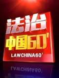 法治中国60分
