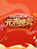 2023安徽元宵晚会