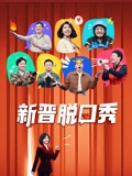 新晋脱口秀