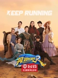 奔跑吧第7季
