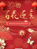 2023百花迎春·文联春晚